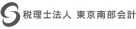 税理士法人 東京南部会計 — 東京都大田区大森山王の会計事務所
