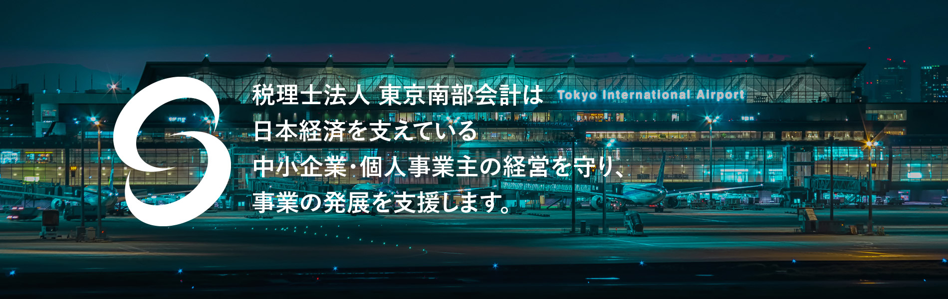 税理士法人 東京南部会計は日本経済を支えている中小企業・個人事業主の経営を守り、事業の発展を支援します。