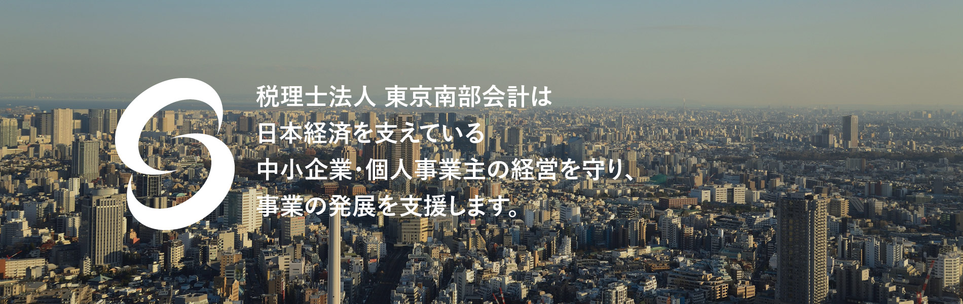 税理士法人 東京南部会計は日本経済を支えている中小企業・個人事業主の経営を守り、事業の発展を支援します。